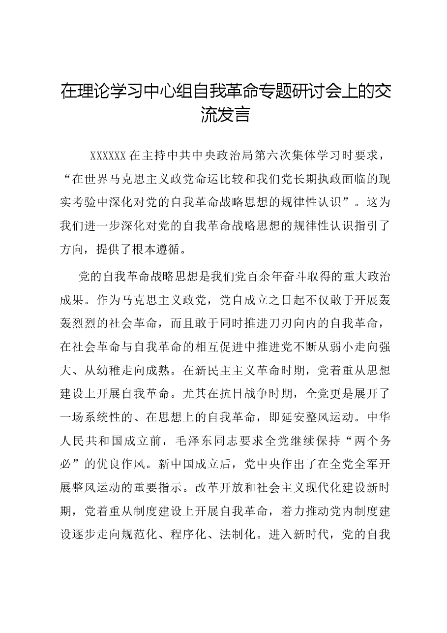 在理论学习中心组自我革命专题研讨会上的交流发言.docx,第1页预览