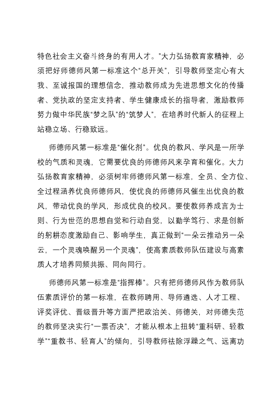 党课:坚守师德师风第一标准 全面加强教师队伍建设.docx,第4页预览