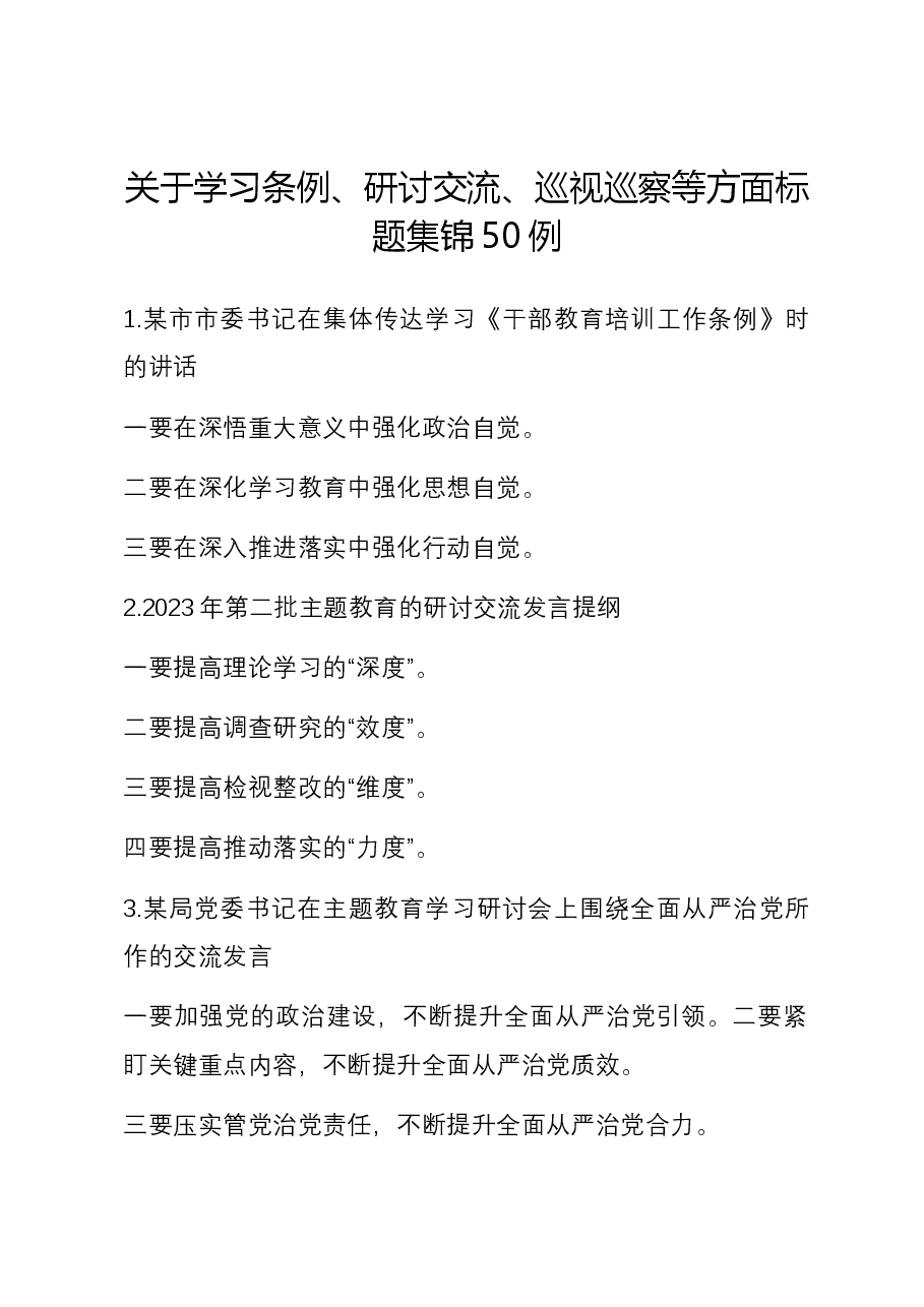 关于学习条例、研讨交流、巡视巡察等方面标题集锦50例.docx,第1页预览