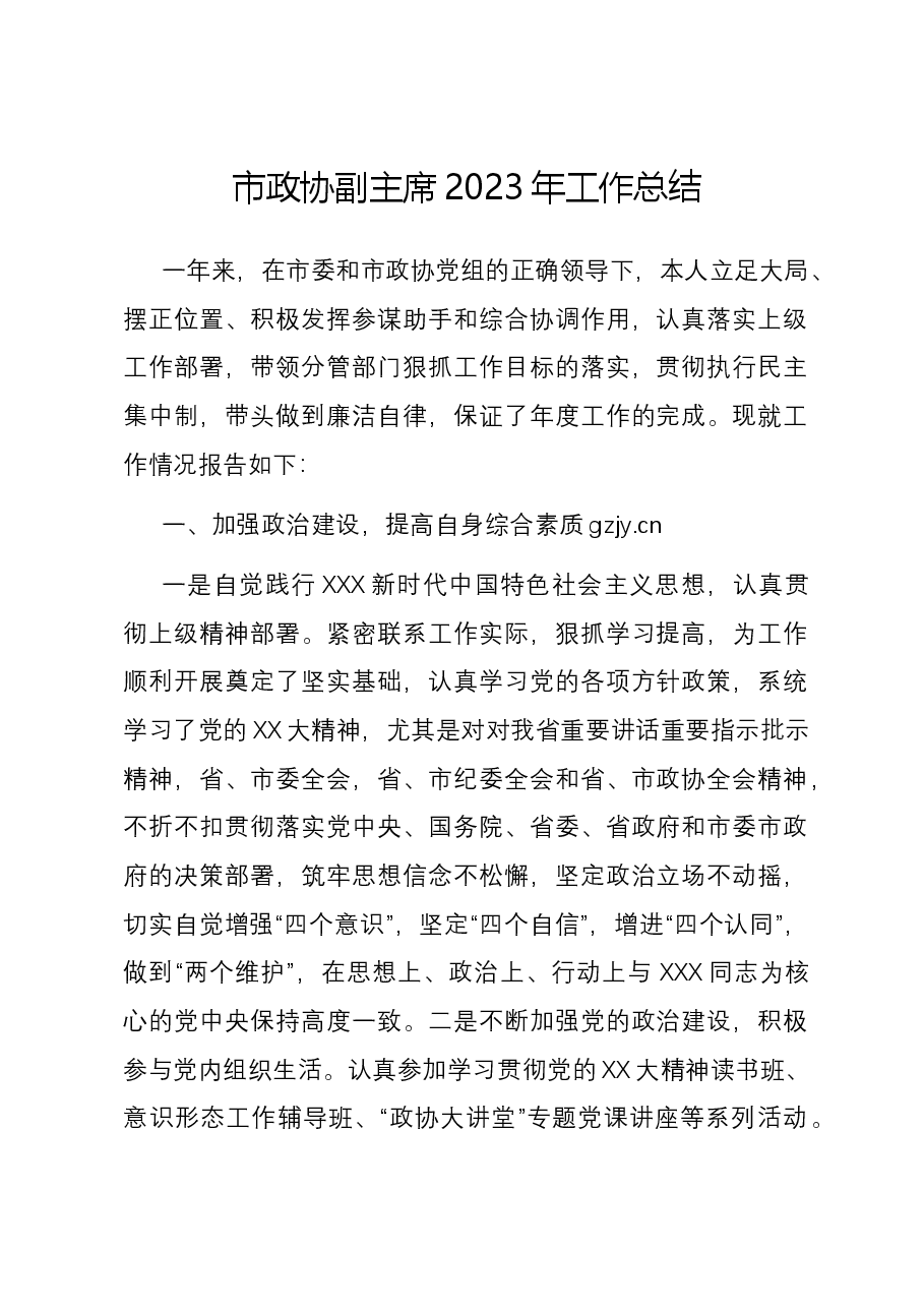 市政协副主席2023年工作总结.docx,第1页预览