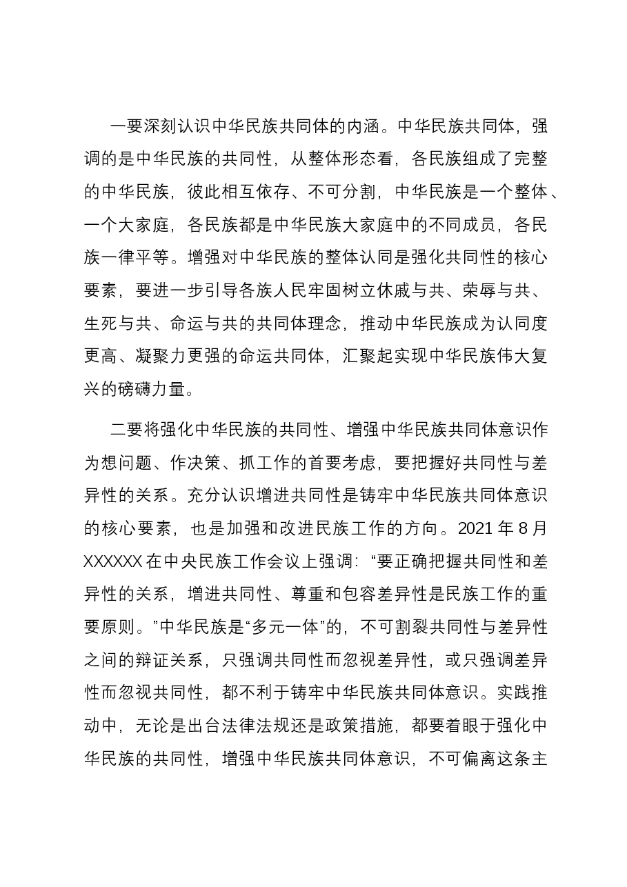 专题党课:夯实铸牢中华民族共同体意识的思想基础.docx,第2页预览