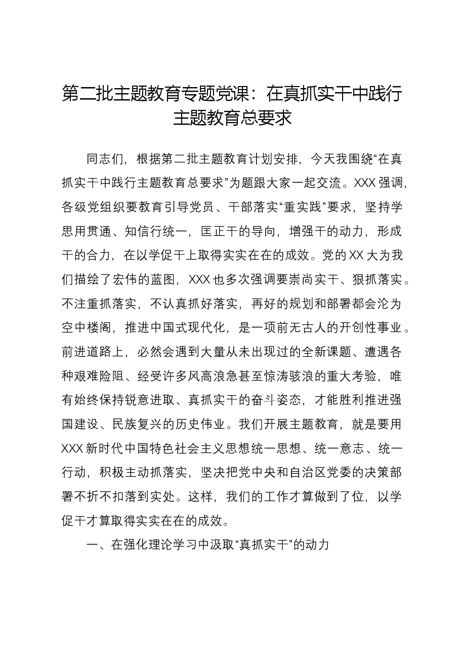 第二批主题教育专题党课:在真抓实干中践行主题教育总要求.docx,第1页预览