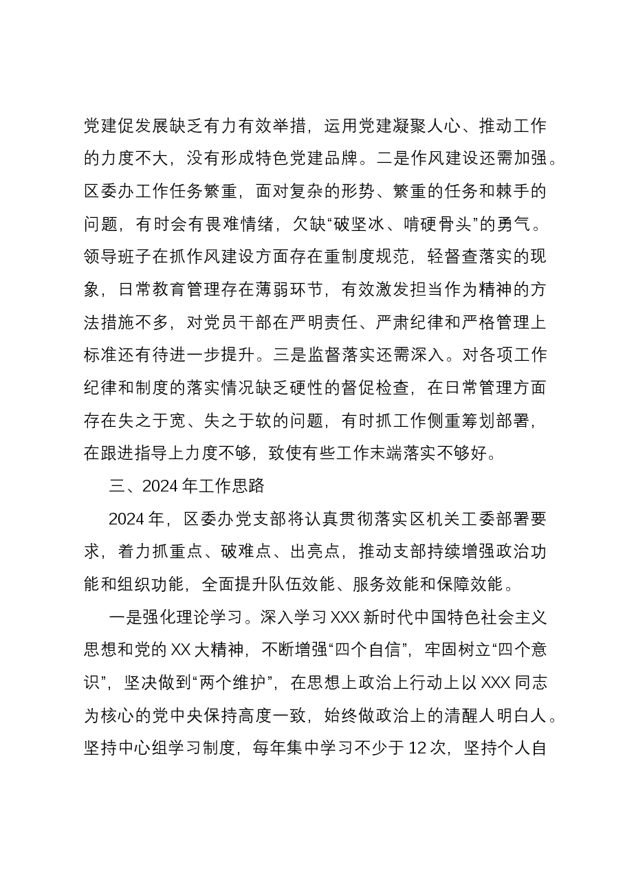 区委办公室党支部书记抓基层党建工作述职报告.docx,第3页预览