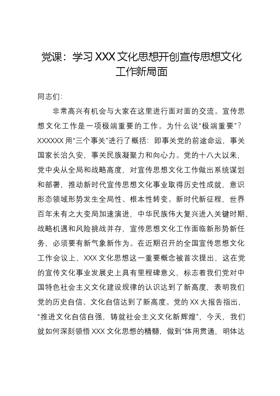 党课:学习习近平文化思想 开创宣传思想文化工作新局面.docx,第1页预览