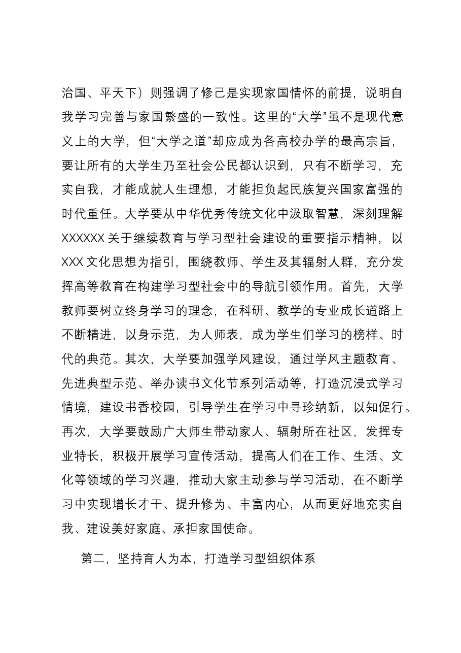 在学校党委理论学习中心组集体学习会议暨学习型社会专题研讨交流会上的发言.docx,第2页预览