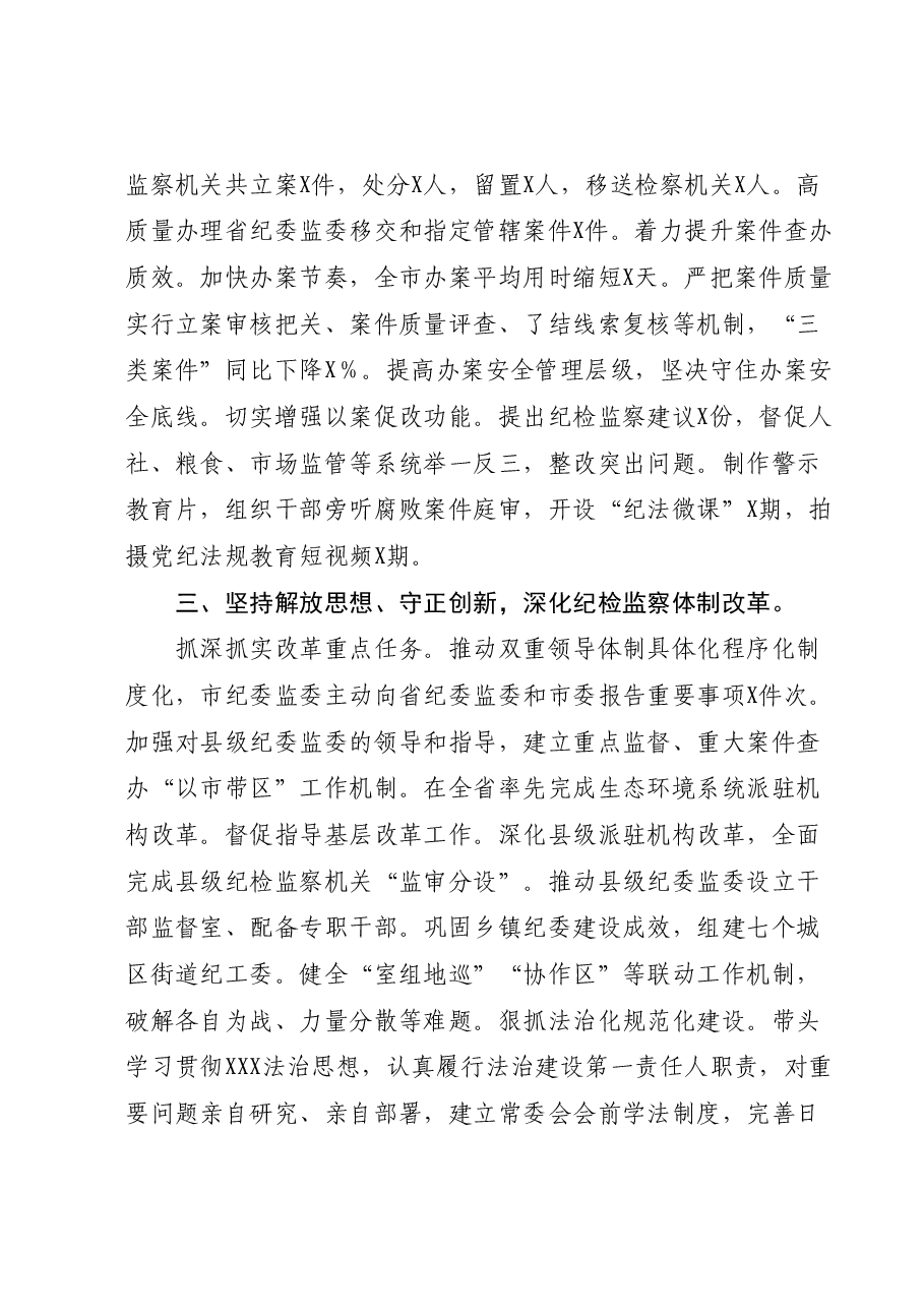 市委常委纪委书记监委主任2023年述职报告.docx,第3页预览