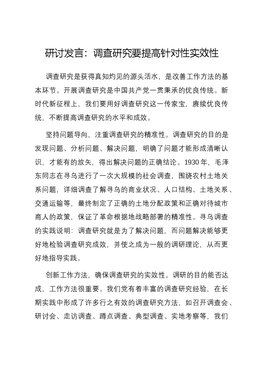 研讨发言:调查研究要提高针对性实效性.docx,第1页预览