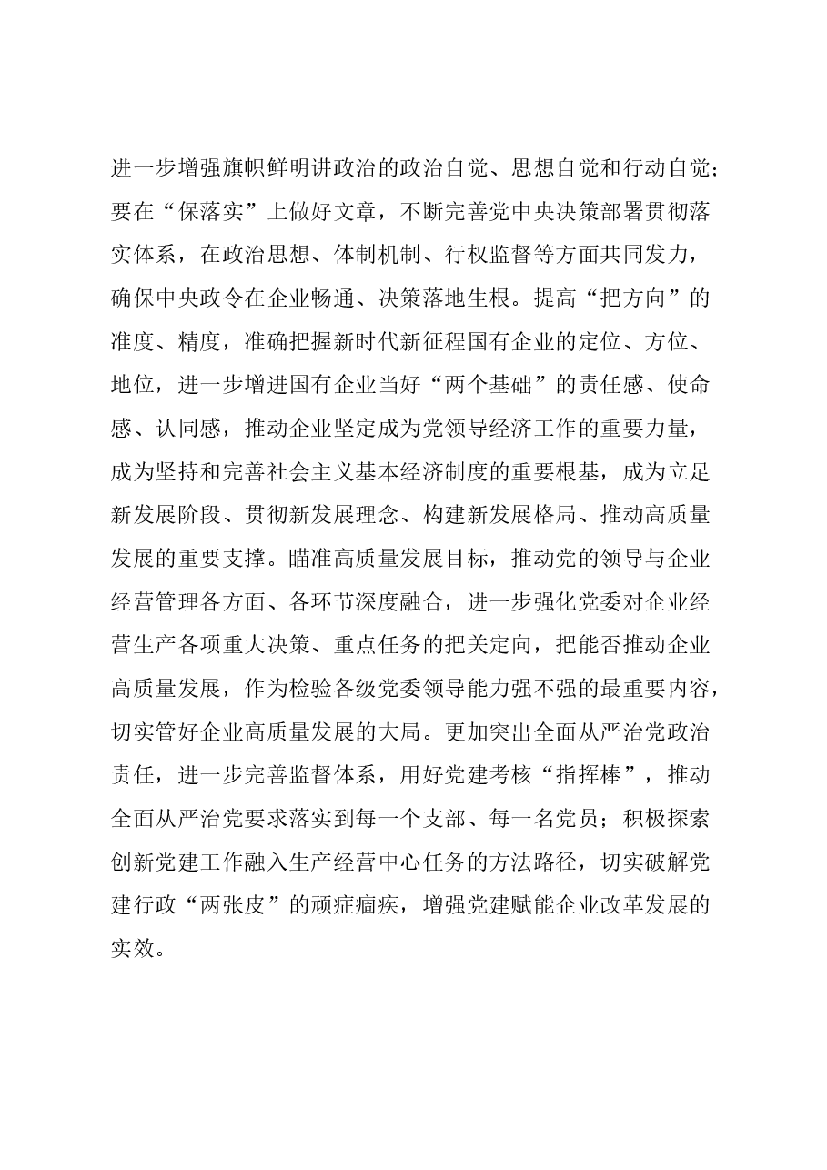 讲稿:扎实开展主题教育 以党建赋能深化国企改革,实现企业高质量发展.docx,第4页预览