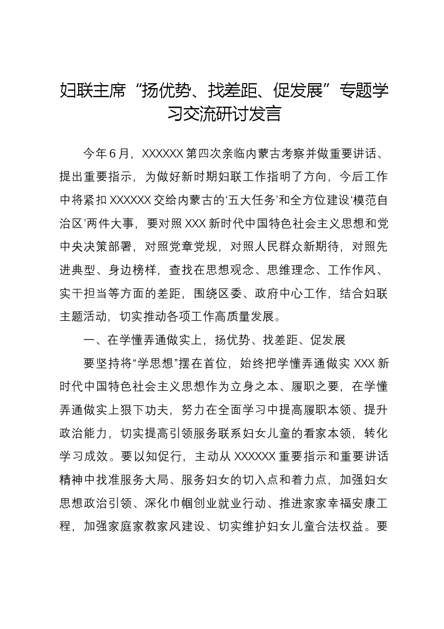 妇联主席“扬优势、找差距、促发展”专题学习交流研讨发言.docx,第1页预览