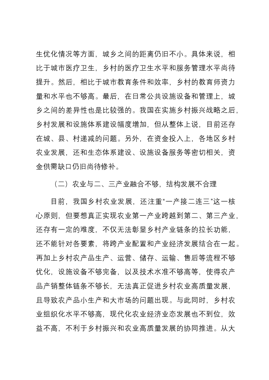 基于乡村振兴背景的农业高质量发展相关问题与对策研究报告.docx,第4页预览
