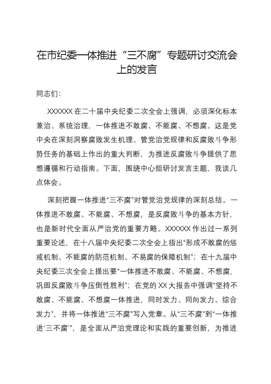 在市纪委一体推进“三不腐”专题研讨交流会上的发言.docx,第1页预览