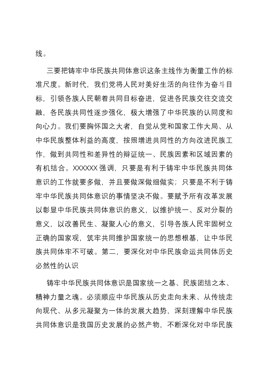 专题党课:夯实铸牢中华民族共同体意识的思想基础.docx,第3页预览