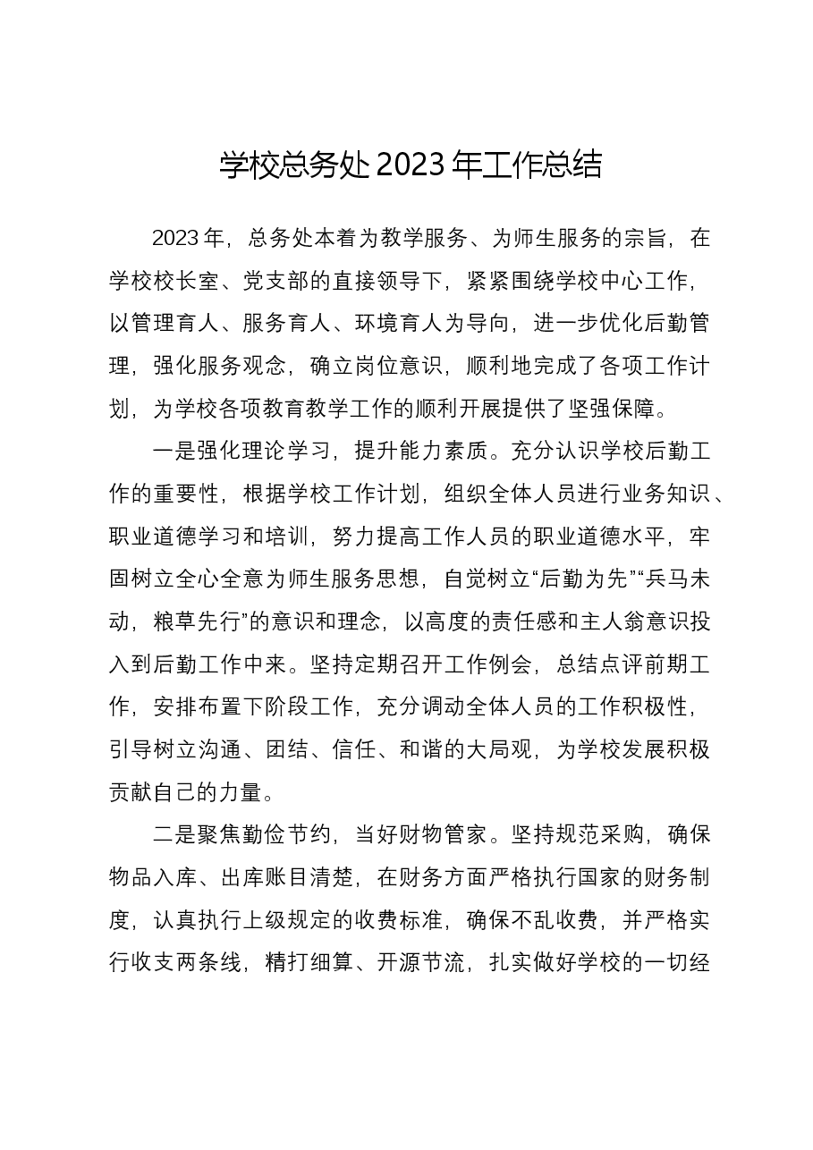 学校总务处2023年工作总结.docx,第1页预览