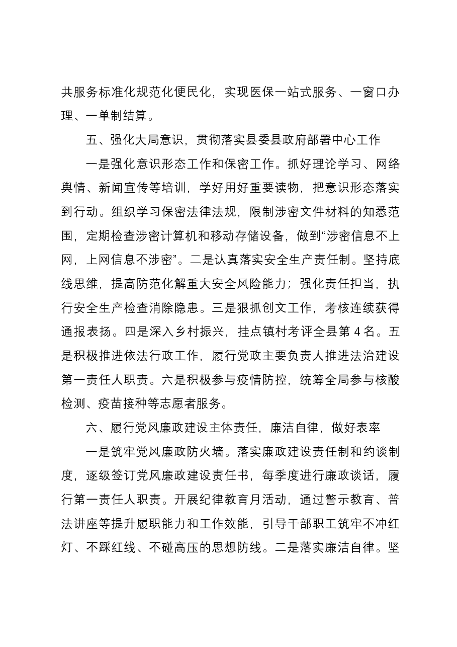 县医疗保障局党组书记、局长2023年述职述廉报告.docx,第3页预览