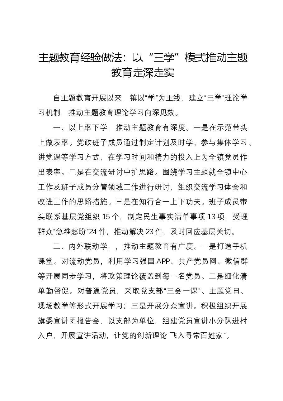 主题教育经验做法：以“三学”模式推动主题教育走深走实.docx，第1页预览