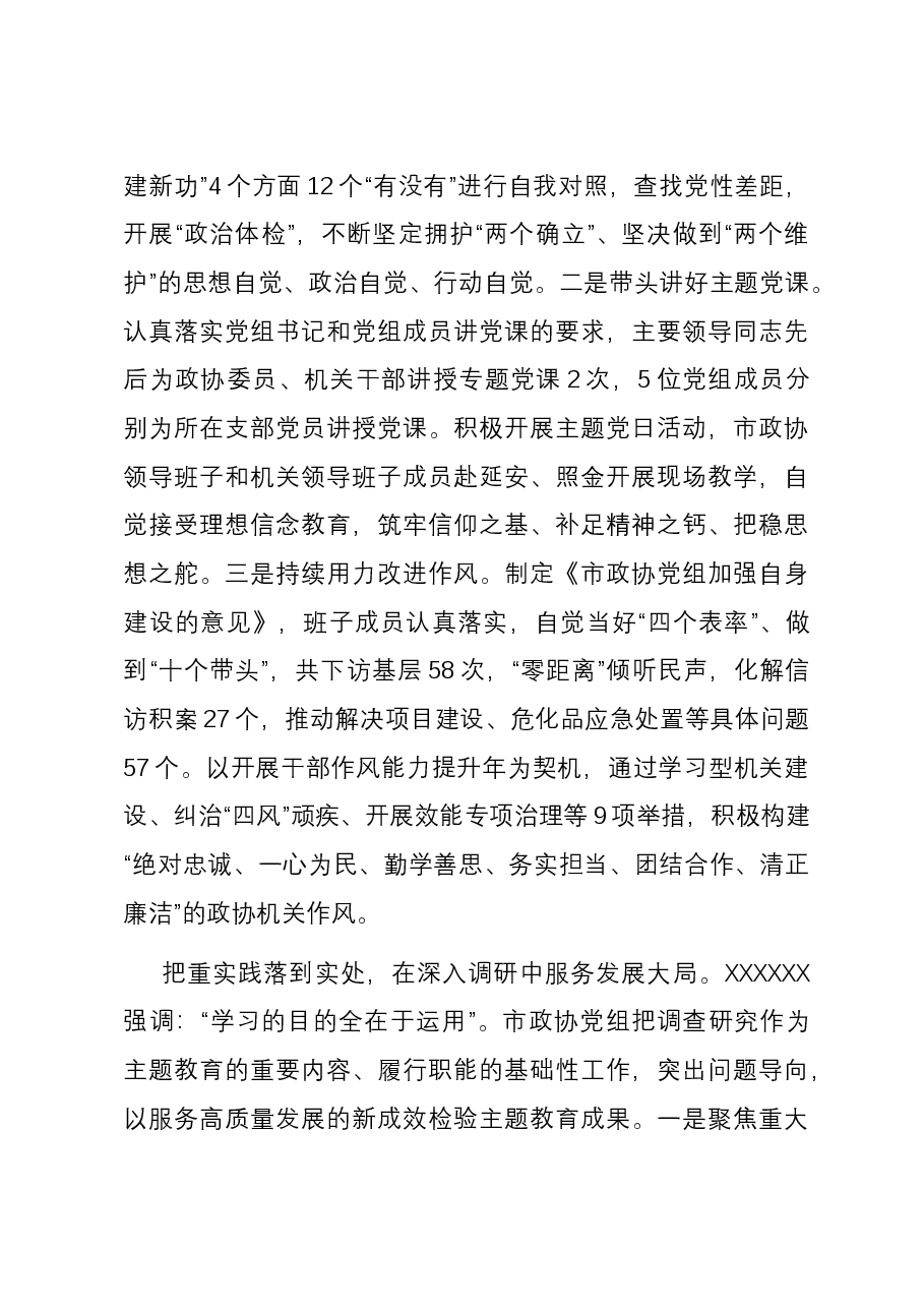 在政协党组理论学习中心组主题教育专题研讨会上的交流发言.docx,第3页预览