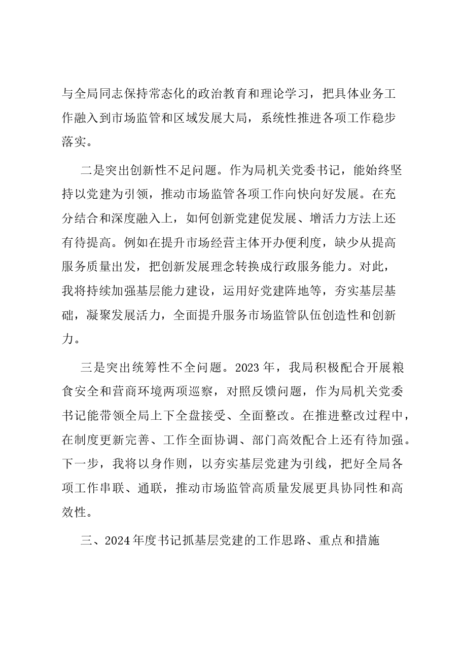 区市场监管局机关党支部书记抓基层党建工作述职报告.docx，第3页预览