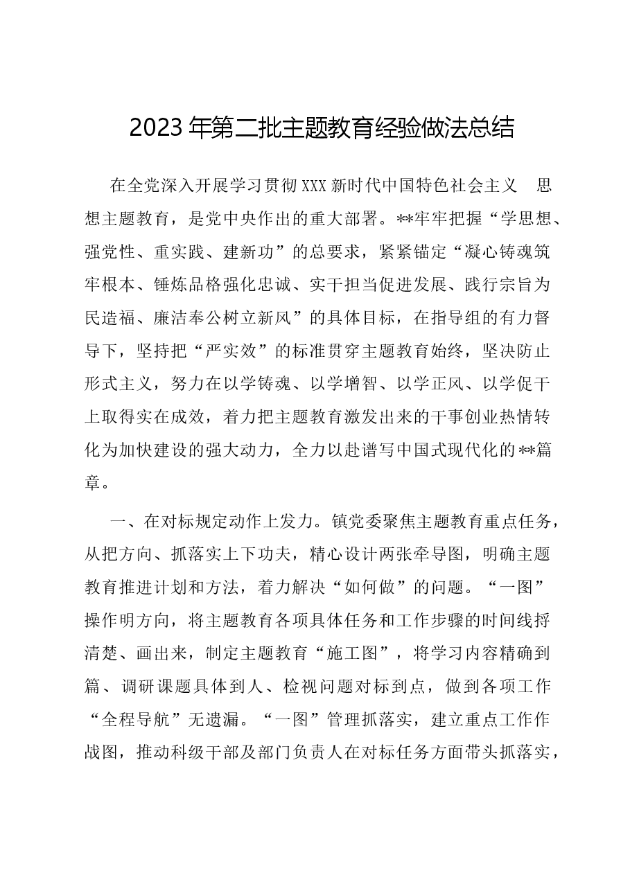 2023年第二批主题教育经验做法总结.docx,第1页预览