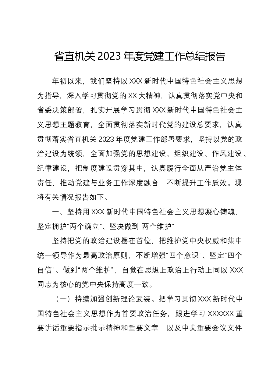 省直机关2023年度党建工作总结报告.docx,第1页预览