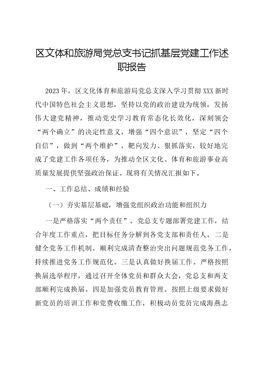 区文体和旅游局党总支书记抓基层党建工作述职报告.docx,第1页预览