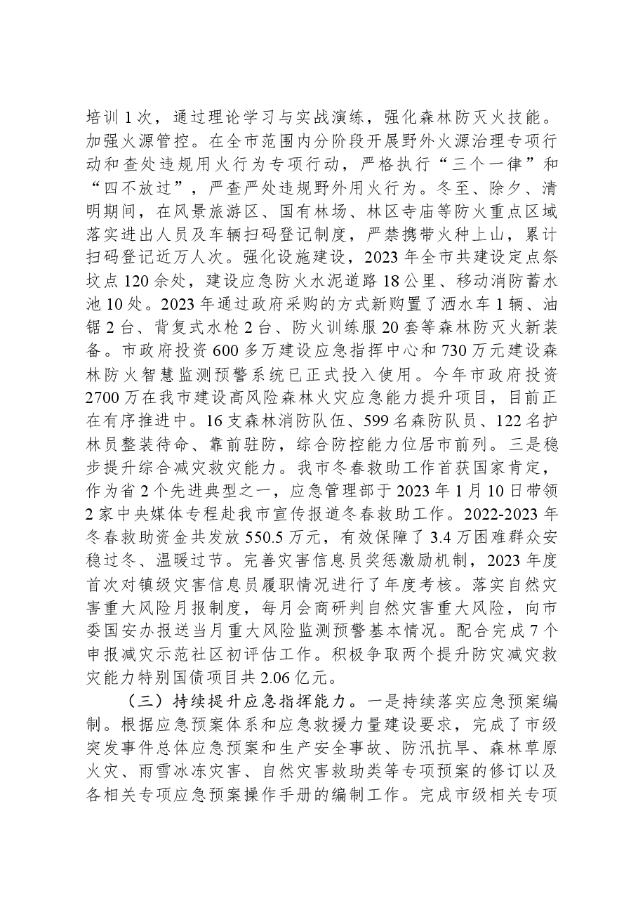 市应急管理局2023年工作总结和2024年工作计划.docx,第4页预览