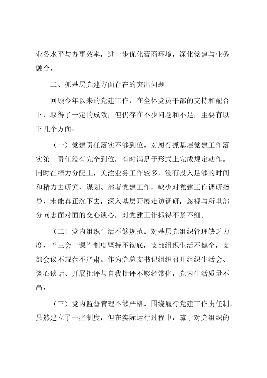 区自然资源局党总支书记抓基层党建工作述职报告.docx,第3页预览