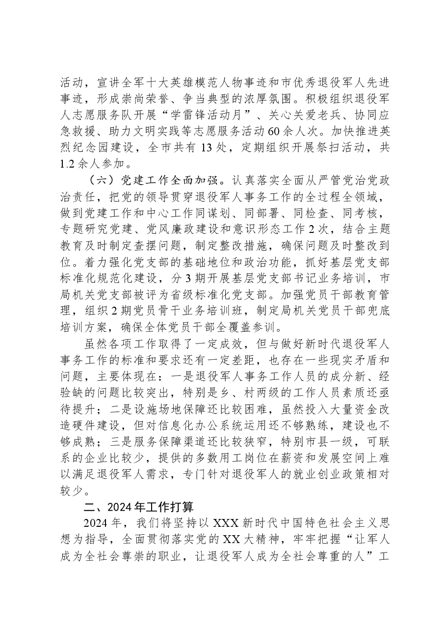 某市退役军人事务局2023年工作总结及2024年工作计划.docx,第3页预览