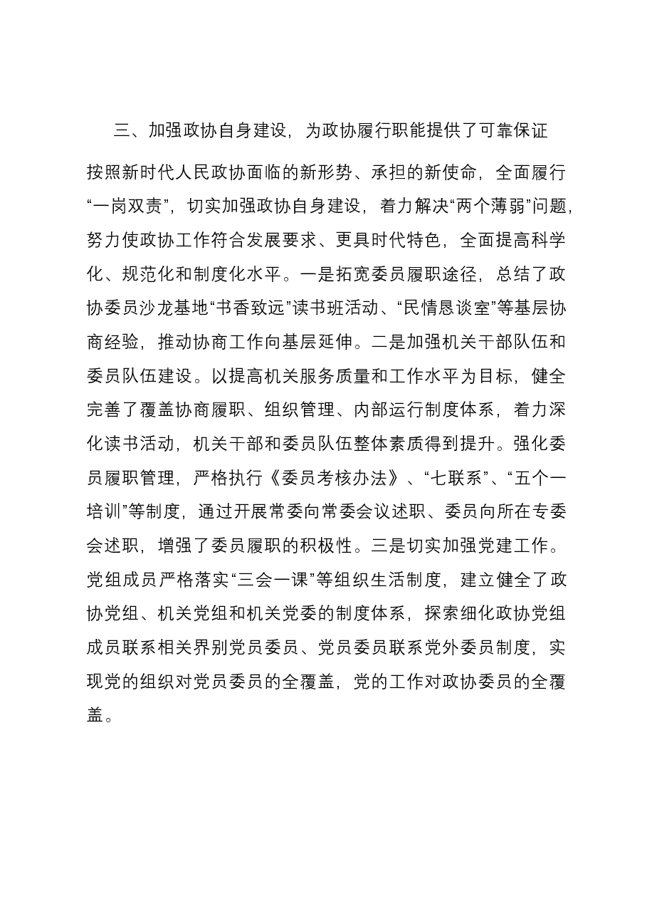 政协主席2023年述职报告.docx，第4页预览