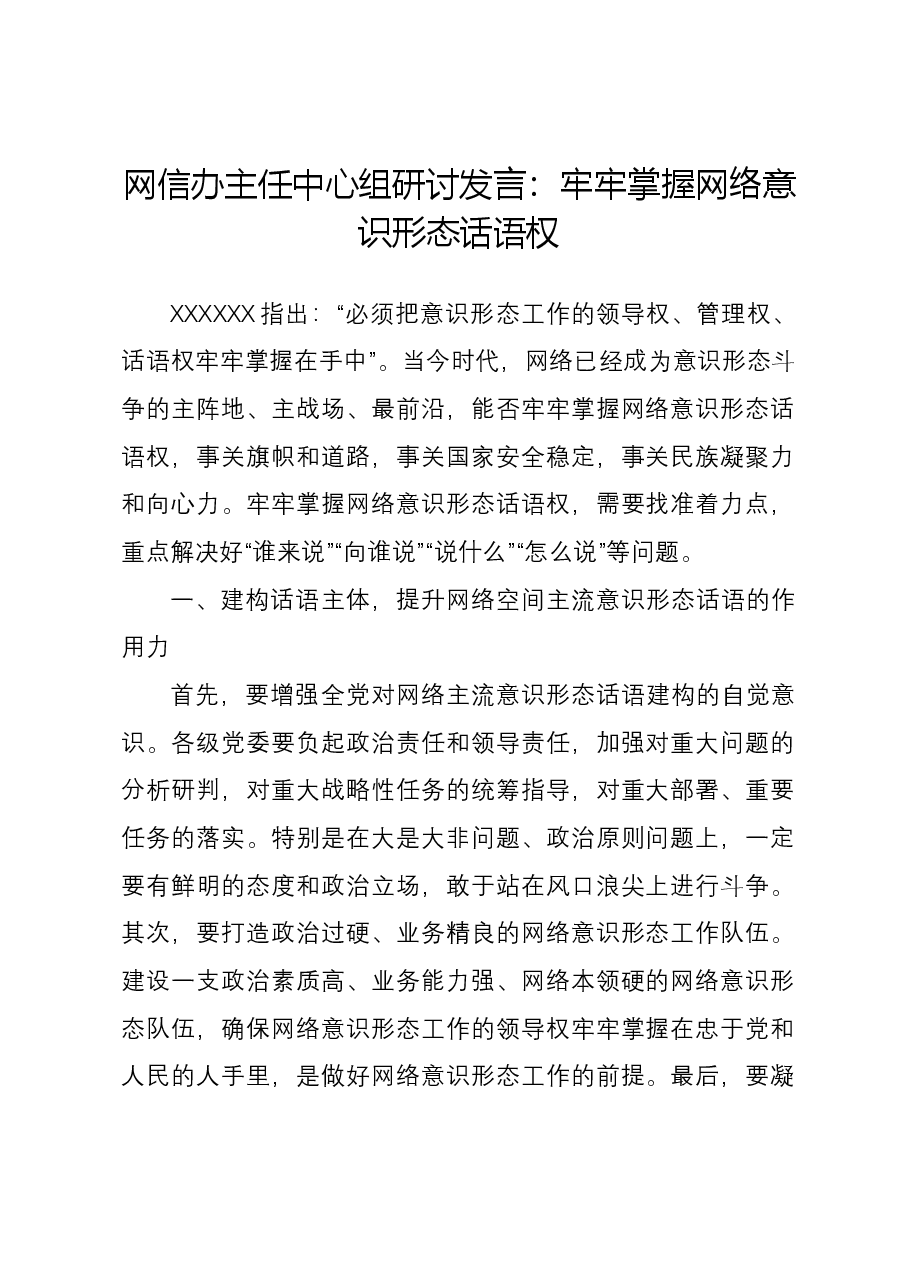 网信办主任中心组研讨发言:牢牢掌握网络意识形态话语权.docx,第1页预览