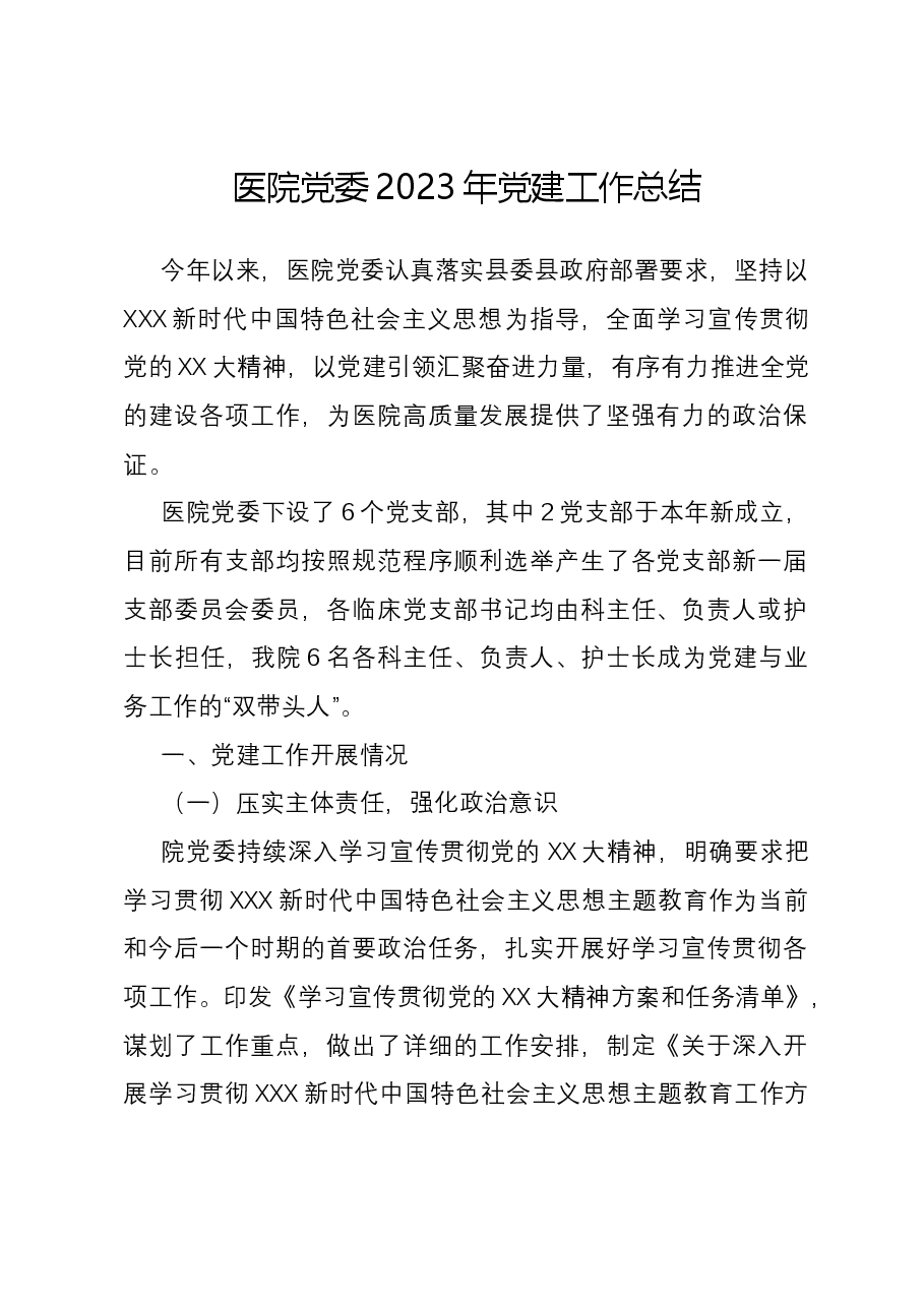 医院党委2023年党建工作总结.docx,第1页预览