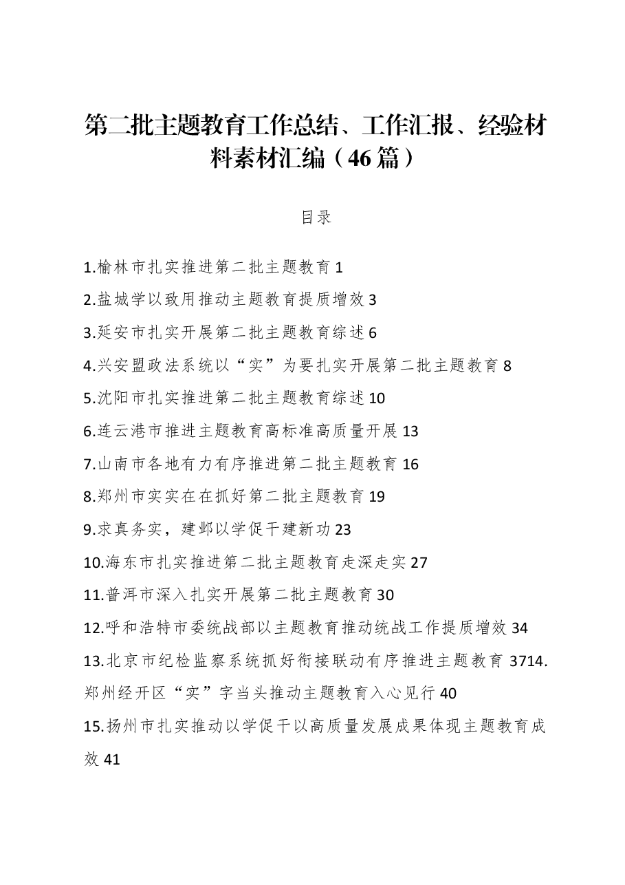 (46篇)第二批主题教育工作总结、工作汇报、经验材料素材汇编.docx,第1页预览
