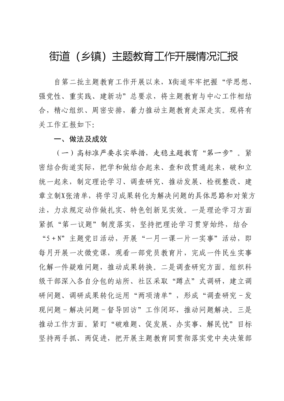 街道(乡镇)主题教育工作开展情况汇报.docx,第1页预览
