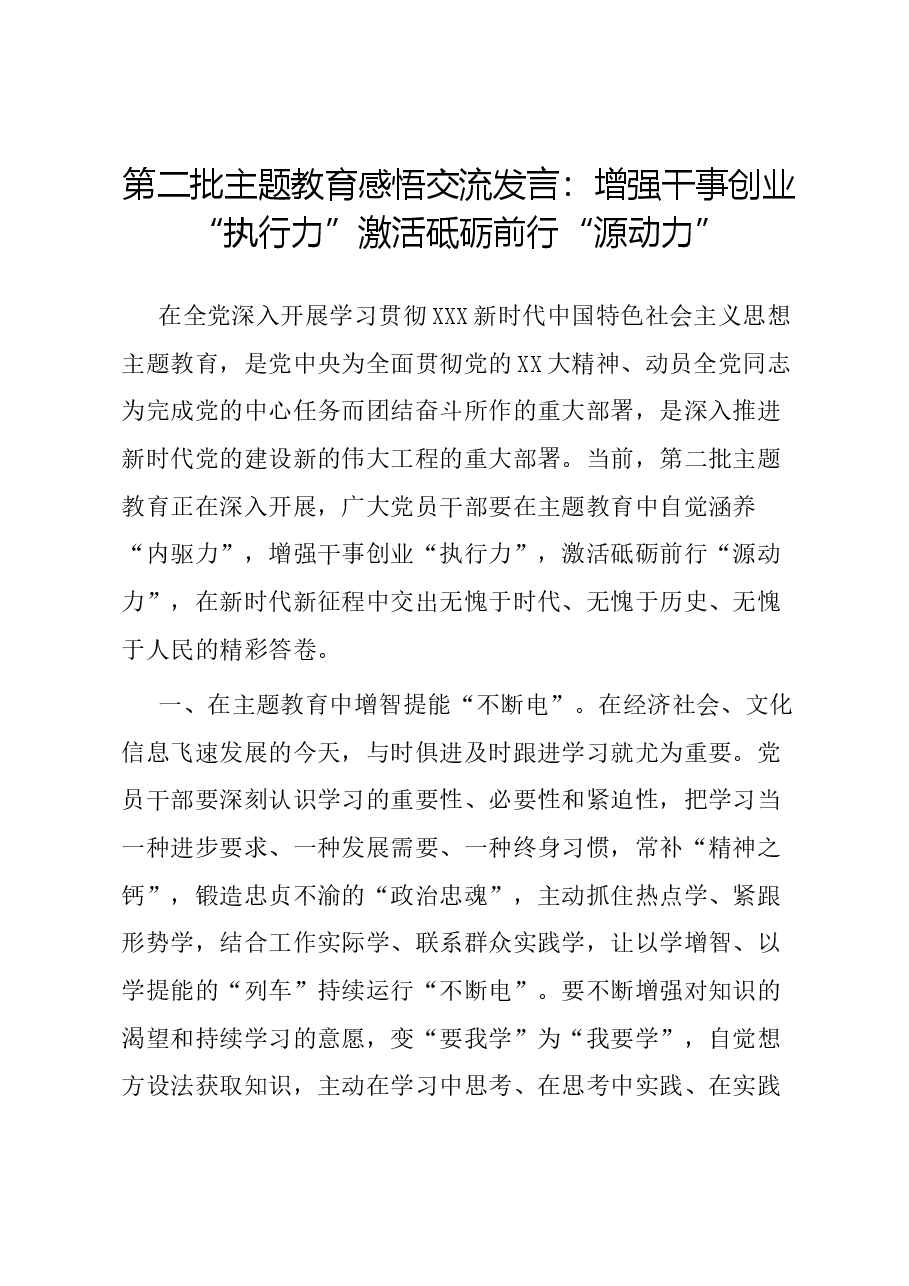 第二批主题教育感悟交流发言：增强干事创业“执行力” 激活砥砺前行“源动力”.docx，第1页预览
