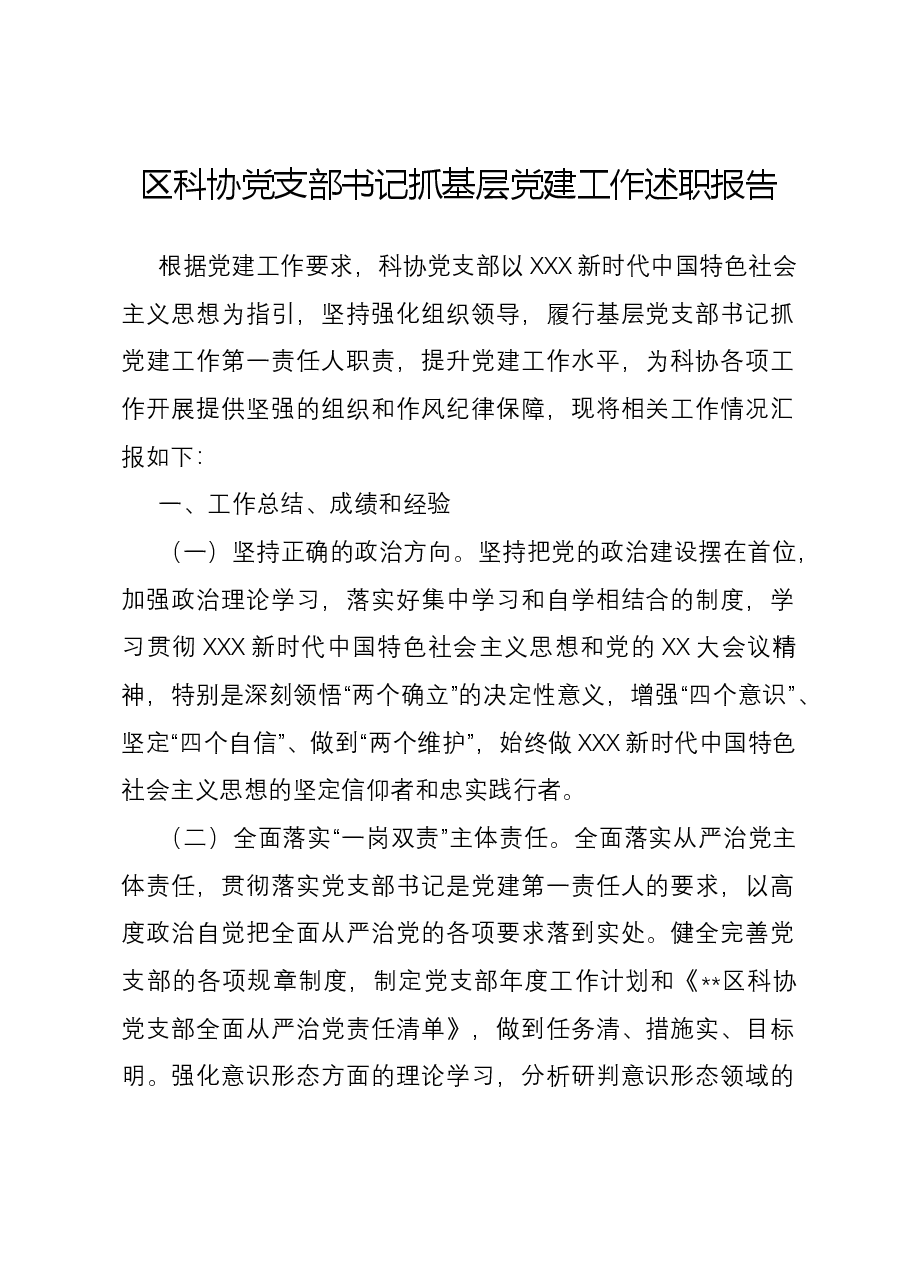 区科协党支部书记抓基层党建工作述职报告.docx，第1页预览