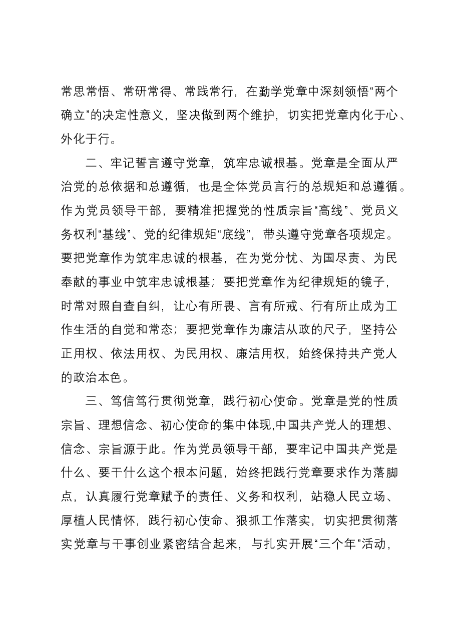 主题教育交流研讨材料:做尊崇践行党章的模范 纵深推进全面从严治党.docx,第2页预览
