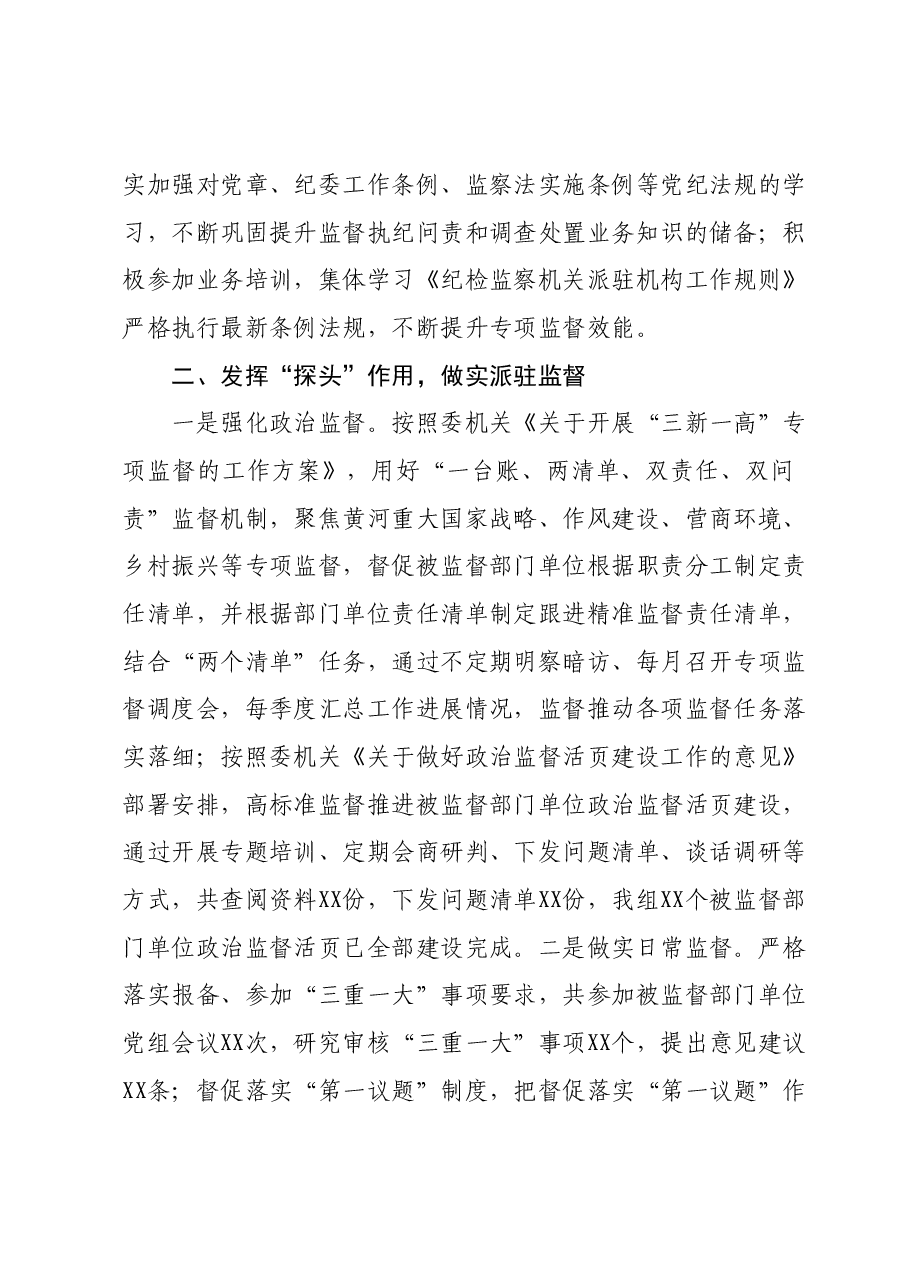 派驻纪检监察组长2023年述学述职述廉述法报告.docx，第3页预览