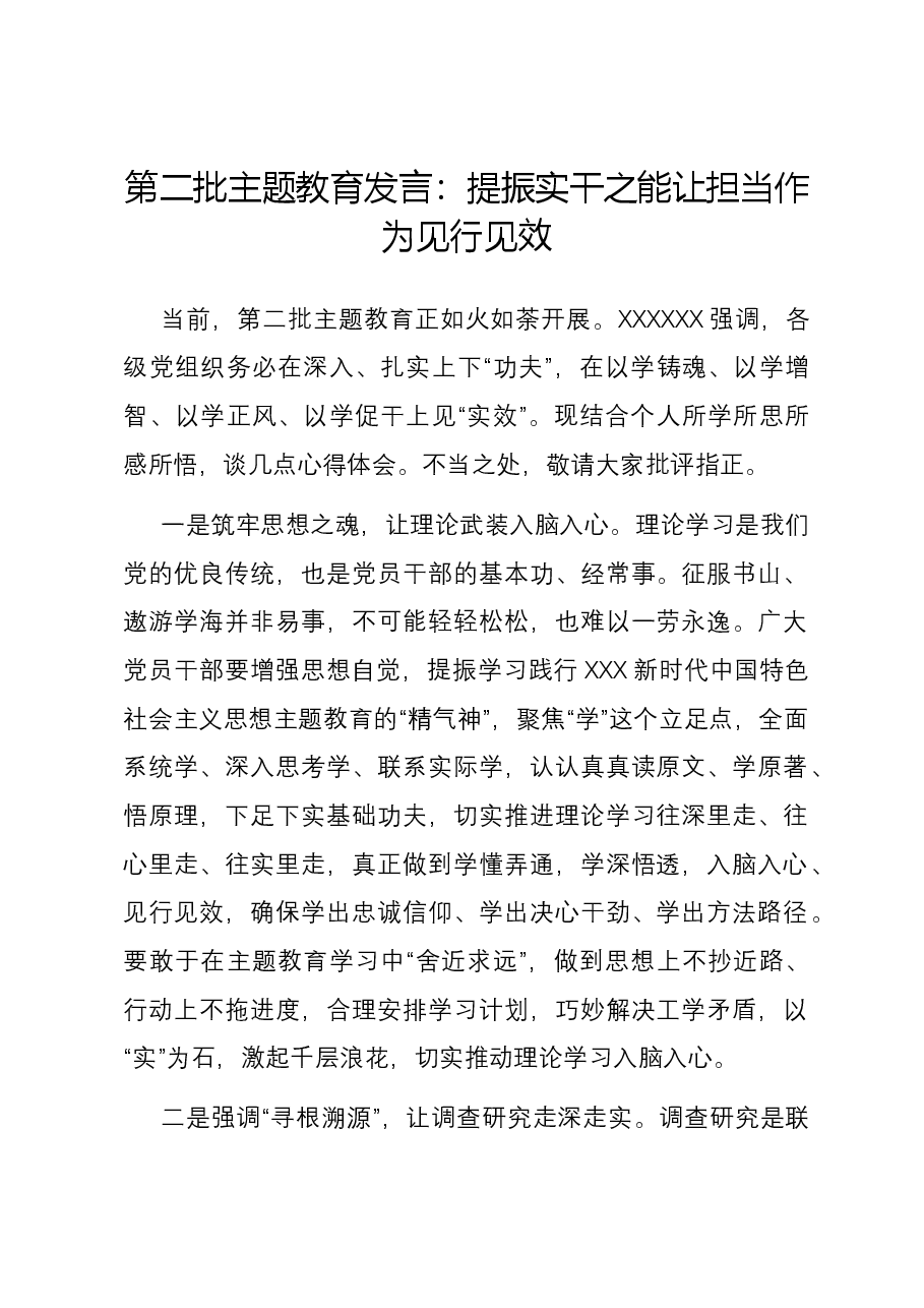 第二批主题教育发言:提振实干之能 让担当作为见行见效.docx,第1页预览