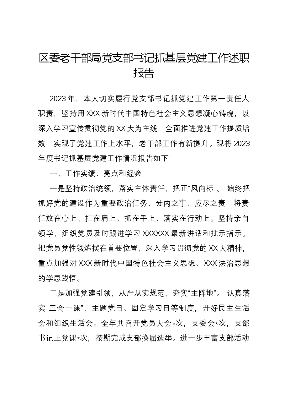 区委老干部局党支部书记抓基层党建工作述职报告.docx,第1页预览