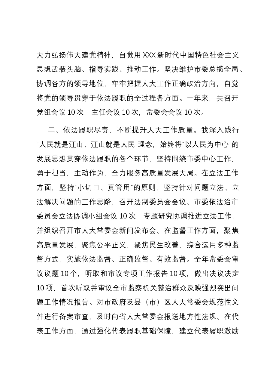 市人大常委会主任2023年述职报告.docx,第2页预览