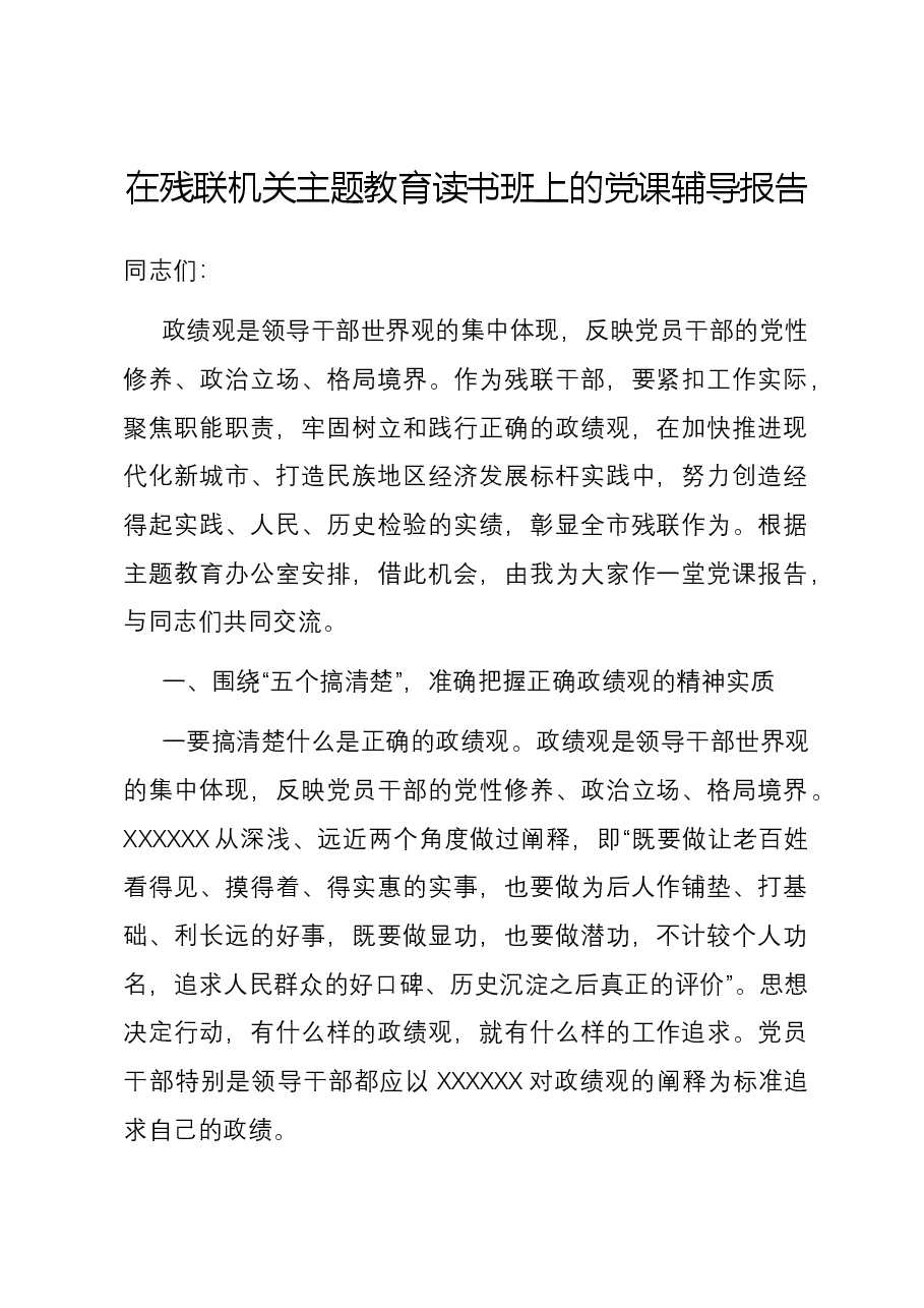 在残联机关主题教育读书班上的党课辅导报告.docx，第1页预览