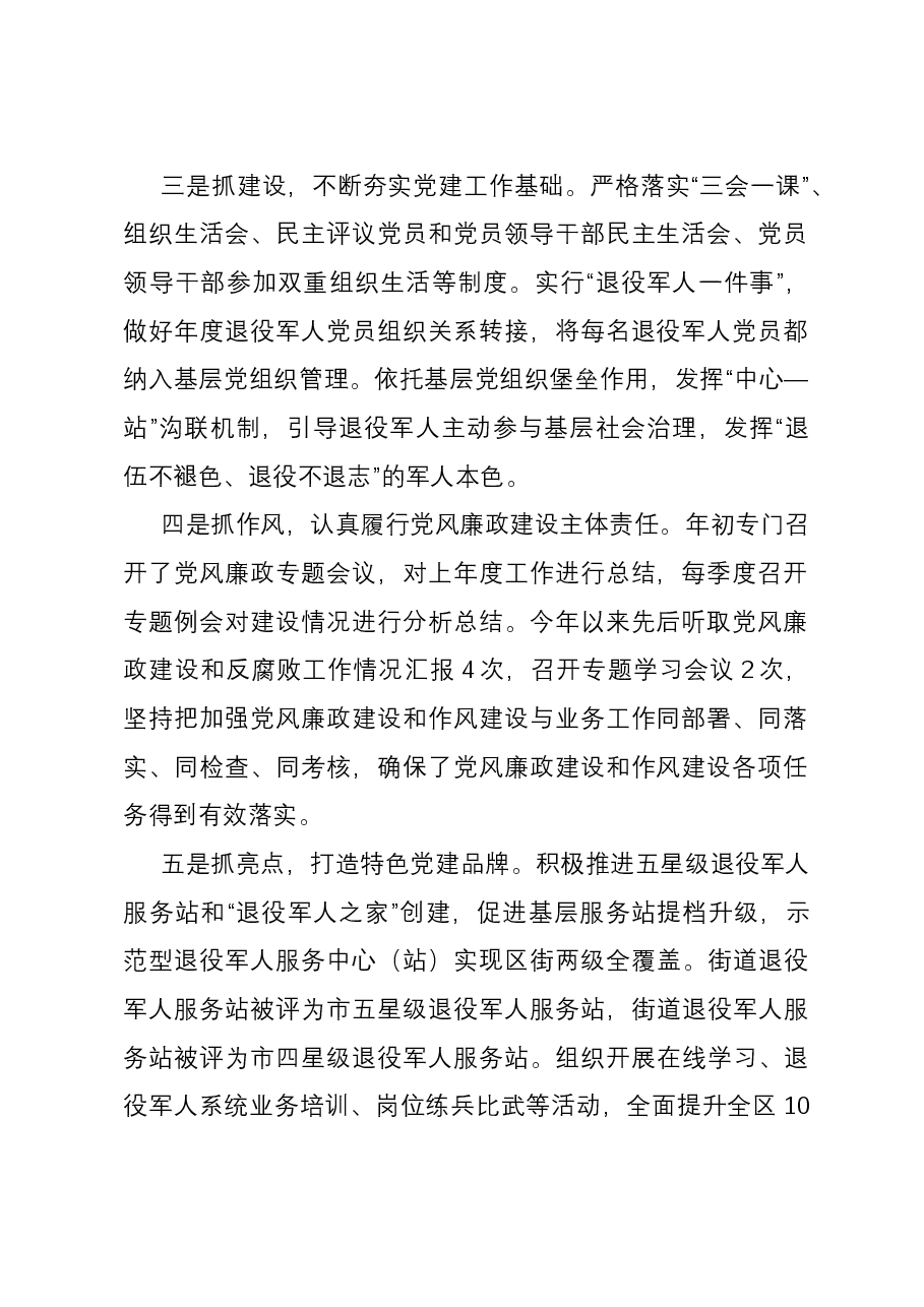 区退役军人事务局党支部书记抓基层党建工作述职报告.docx,第2页预览