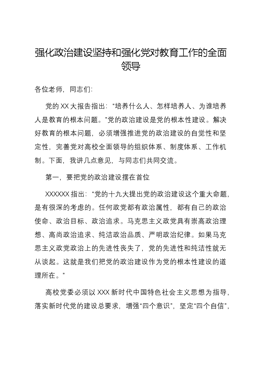 强化政治建设 坚持和强化党对教育工作的全面领导.docx,第1页预览