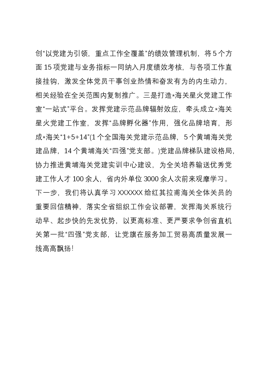 创建“四强”党支部服务加工贸易高质量发展工作总结.docx,第3页预览