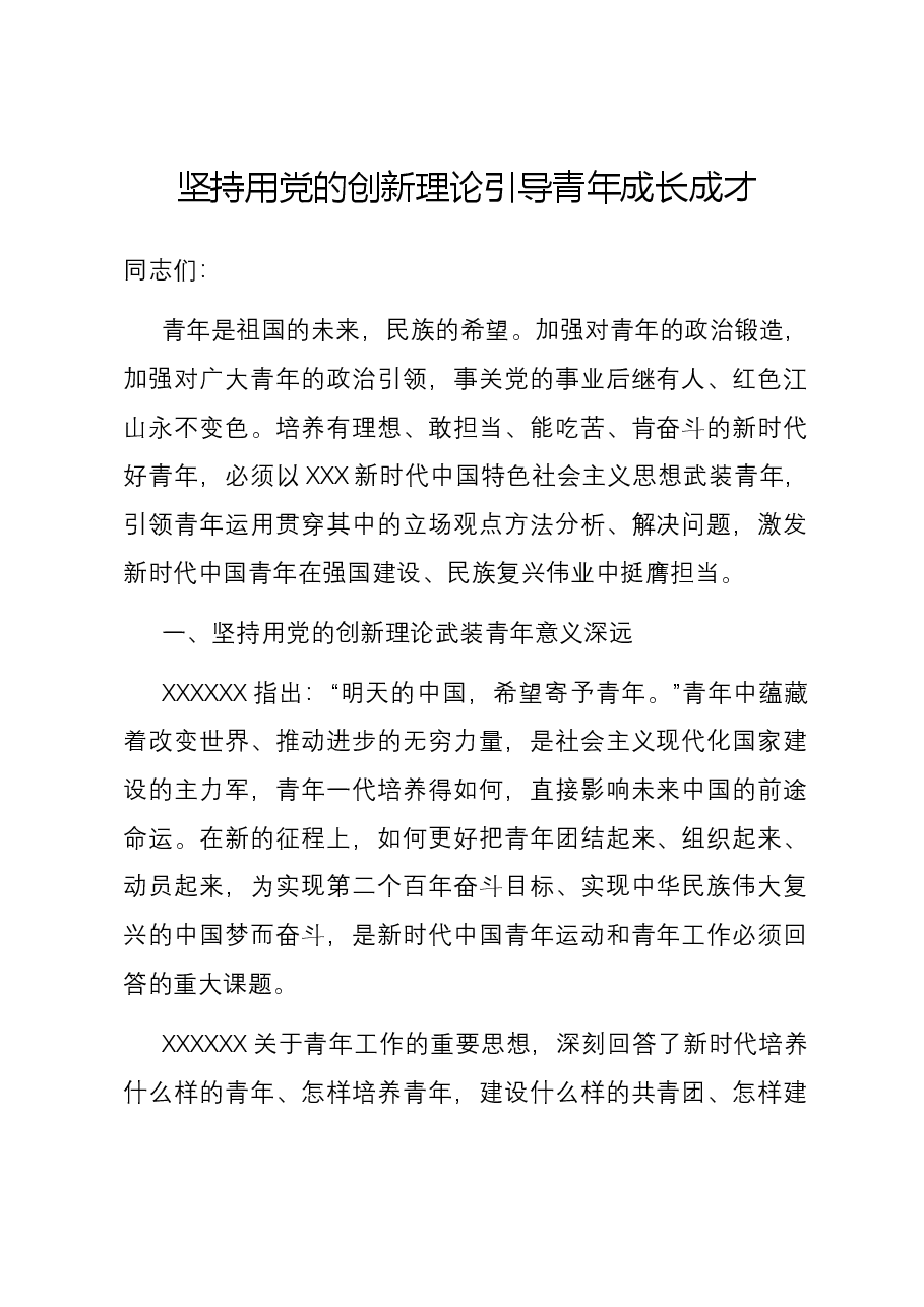 坚持用党的创新理论引导青年成长成才.docx,第1页预览