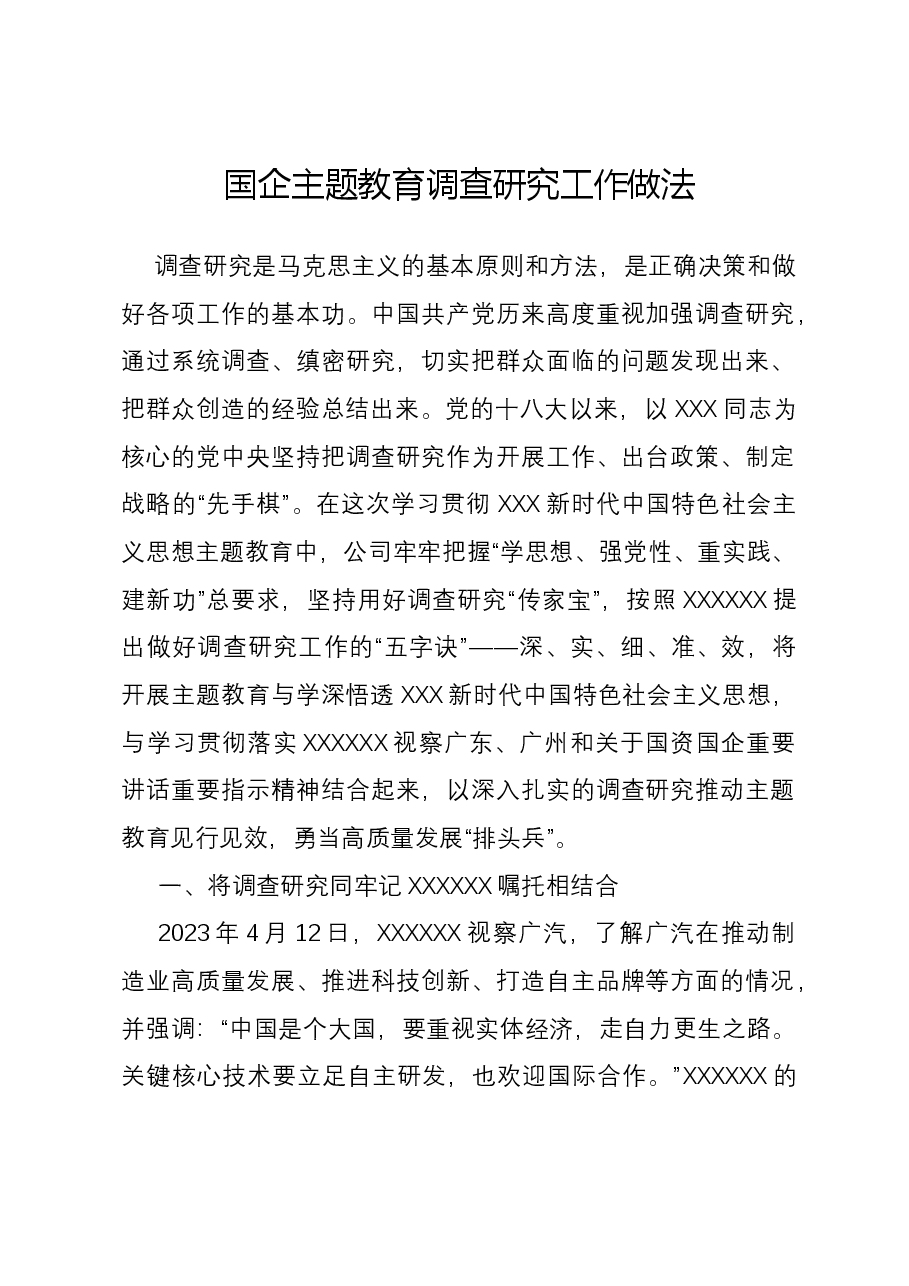 国企主题教育调查研究工作做法.docx，第1页预览