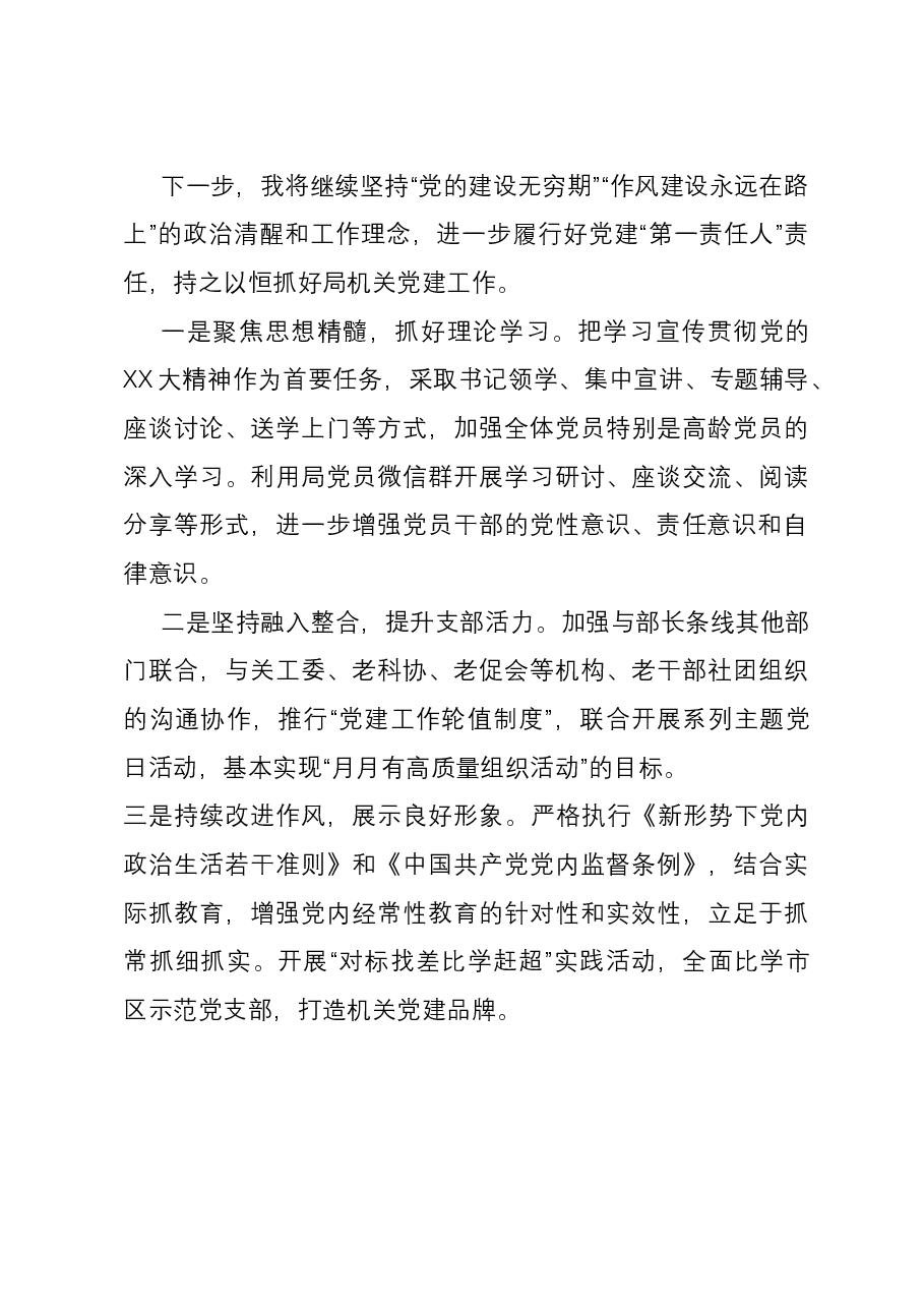 区委老干部局党支部书记抓基层党建工作述职报告.docx,第4页预览