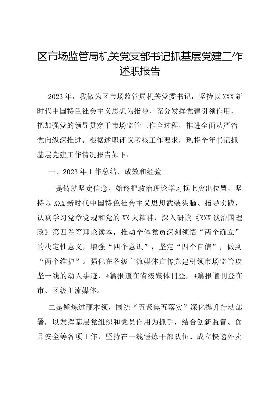区市场监管局机关党支部书记抓基层党建工作述职报告.docx，第1页预览