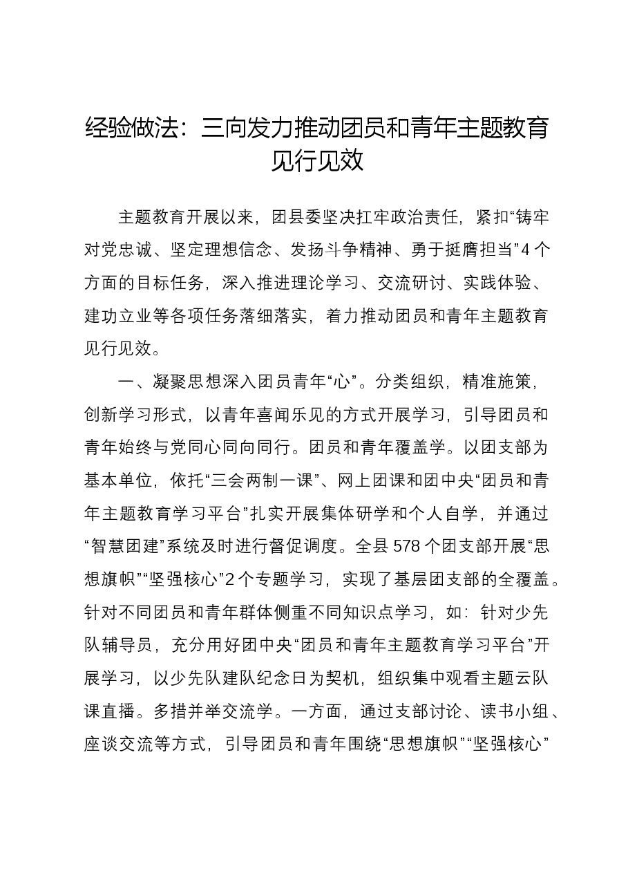 经验做法:三向发力推动团员和青年主题教育见行见效.docx,第1页预览