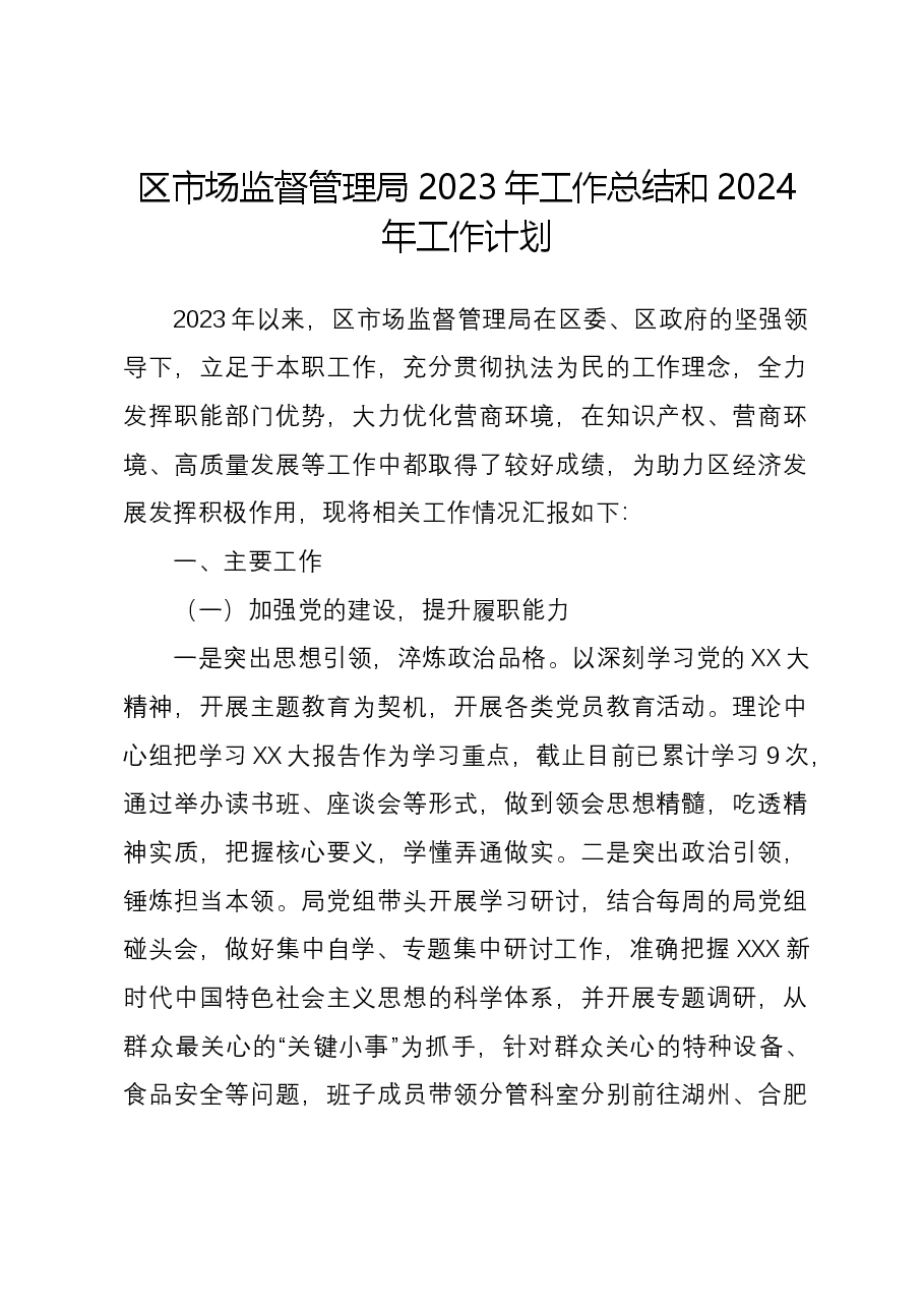 区市场监督管理局2023年工作总结和2024年工作计划.docx,第1页预览