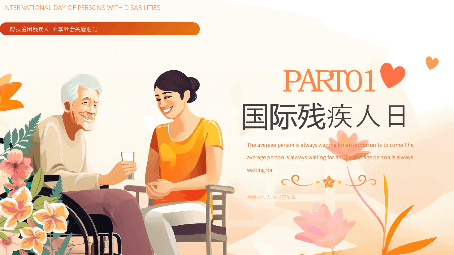 漫画风国际残疾人日PPT模板.pptx，第3页预览